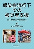感染症流行下での被災者支援: コロナ禍の経験を次の災害に生かす