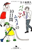 パパママムスメの10日間