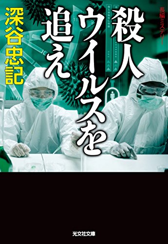 殺人ウイルスを追え (光文社文庫)
