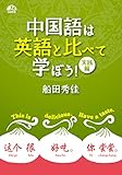 中国語は英語と比べて学ぼう!  実践編