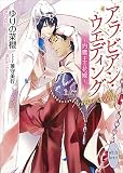 アラビアン・ウエディング　?灼鷹王の花嫁?　電子書籍特典付き (講談社X文庫)