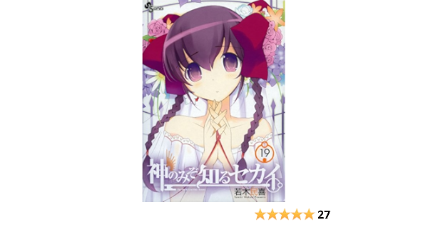 神のみぞ知るセカイ 19 少年サンデーコミックス 若木 民喜 本 通販 Amazon