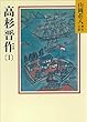 高杉晋作 (1) (山岡荘八歴史文庫)