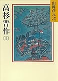 高杉晋作 (1) (山岡荘八歴史文庫)