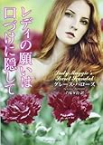 レディの願いは口づけに隠して (ラズベリーブックス)