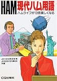 現代ハム用語 改訂版: ハムライフが10倍楽しくなる