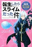 転生したらスライムだった件 異世界サバイバルマニュアル (KCデラックス)