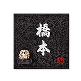 丸三タカギ 彫り込み済表札 【 橋本 】 完成品 信楽焼 信楽S-2F-2-4-橋本