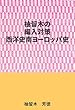 柚留木の編入対策ー西洋史南ヨーロッパ史編