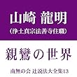 南無の会 辻説法大全集 13.親鸞の世界