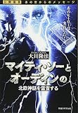 マイティ・ソーとオーディンの北欧神話を霊査する