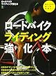 ロードバイクライディング強化本 (エイムック 3796)