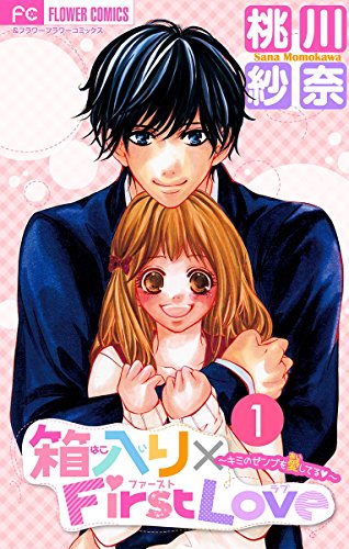 『箱入り×FirstLove』