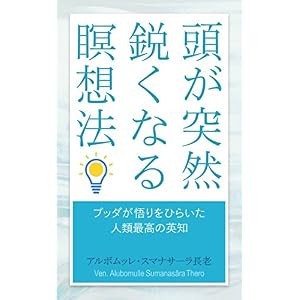 頭が突然鋭くなる瞑想法 ― ブッダが悟りをひらいた人類最高の英知 頭が突然鋭くなる瞑想法 ― ブッダが悟りをひらいた人類最高の英知