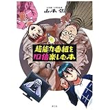 超能力番組を10倍楽しむ本