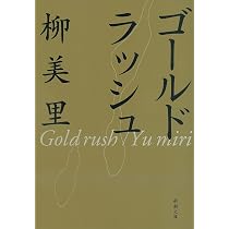 ゴールドラッシュ (新潮文庫) | 美里, 柳 |本 | 通販 | Amazon
