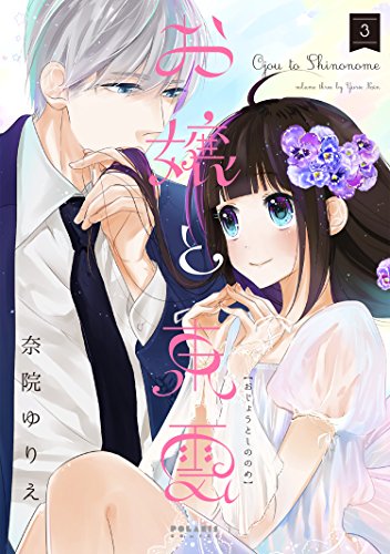 『お嬢と東雲』3巻