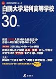 白鴎大学足利高校の偏差値データ お受験偏差値ランキング委員会