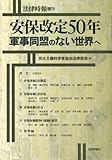 法律時報増刊 安保改定50年 2010年 06月号 [雑誌]