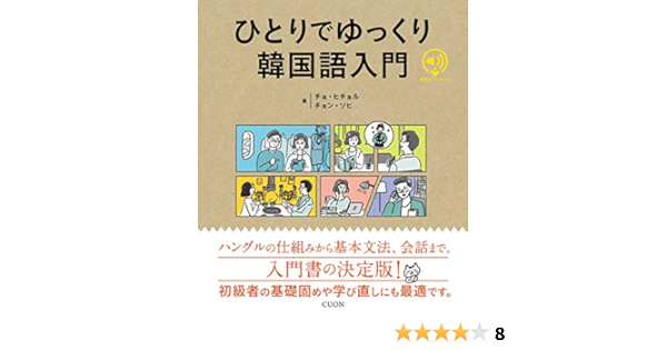 Amazon Co Jp ひとりでゆっくり韓国語入門 ヒチョル チョ ソヒ チョン 本 通販