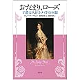 おだまり、ローズ: 子爵夫人付きメイドの回想