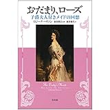 おだまり、ローズ: 子爵夫人付きメイドの回想