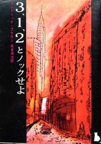 フレドリック・ブラウン:3,1,2とノックせよ (1960年) (創元推理文庫)