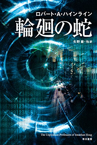 ロバート・A・ハインライン:輪廻の蛇 (ハヤカワ文庫SF)