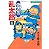 尼子騒兵衛「落第忍者乱太郎(1)」