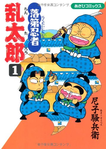 落第忍者乱太郎 (1) (あさひコミックス)