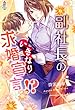副社長のいきなり求婚宣言!? (マカロン文庫)