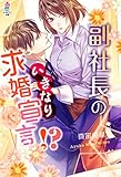 副社長のいきなり求婚宣言!? (マカロン文庫)