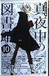 ニック・シャドウの真夜中の図書館 10巻 (ゴマコミックス)