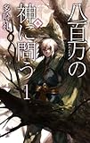書評 八百万の神に問う１ - 春 by マーブル