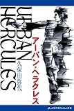アーバン・ヘラクレス アーバン・ヘラクレス