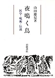 夜鳴く鳥―医学・呪術・伝説