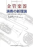 金管楽器 演奏の新理論~奏法の特性を知り、表現力を上げる~