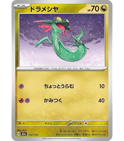 Amazon.co.jp: ポケモンカードゲーム ドラメシヤ ドロンチ ドラパルト