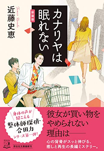 近藤史恵:カナリヤは眠れない (祥伝社文庫)
