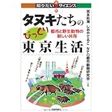 タヌキたちのびっくり東京生活 ‐都市と野生動物の新しい共存‐ (知りたい!サイエンス 35)