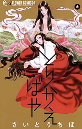 とりかえ・ばや（６） (フラワーコミックスΑ) | さいとうちほ | 少女マンガ | Kindleストア | Amazon