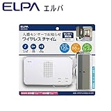 ELPA(エルパ) ワイヤレスチャイム 受信器+センサー送信器セット EWS-S5033
