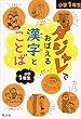 ダジャレでおぼえる漢字とことば 小学1年生