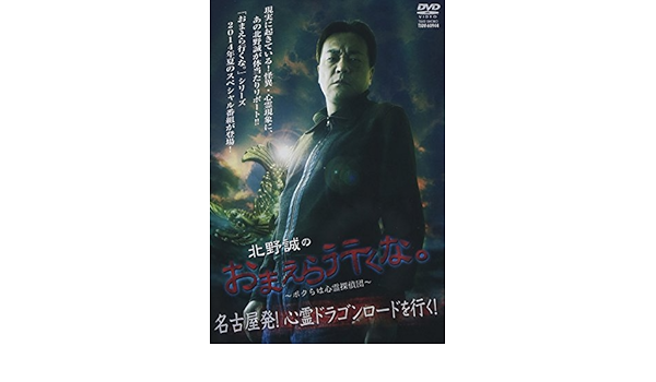 Dvd 北野誠のおまえら行くな ボクらは心霊探偵団 名古屋発 心霊ドラゴンロー 北野誠 本 通販 Amazon