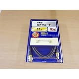 Linkman ビデオケーブル ハイグレード 2m　在庫限り特価販売!! 【DDPPG020】