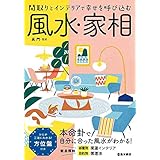 改訂版間取りとインテリアで幸せを呼び込む 風水・家相