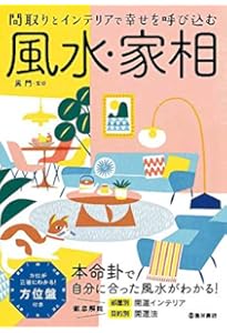 Amazon.co.jp: 風水家相で願いを叶える 開運ハウスの作り方 : はこしま