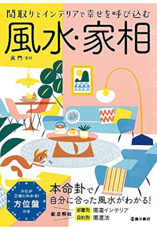 黒門開運風水: 3つの盤で未来が見える | 黒門 |本 | 通販 | Amazon