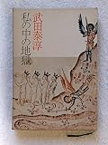 私の中の地獄 (1972年)