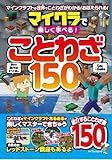 マイクラで楽しく学べる！　ことわざ150 (マイウェイムック)